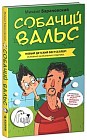 Собачий вальс. Для детей от 7-13 лет