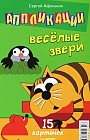Аппликации. Веселые звери. 15 карточек