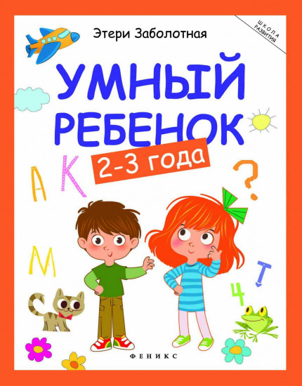 Умный ребенок. 2-3 года