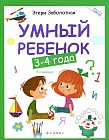 Умный ребенок: 3-4 года