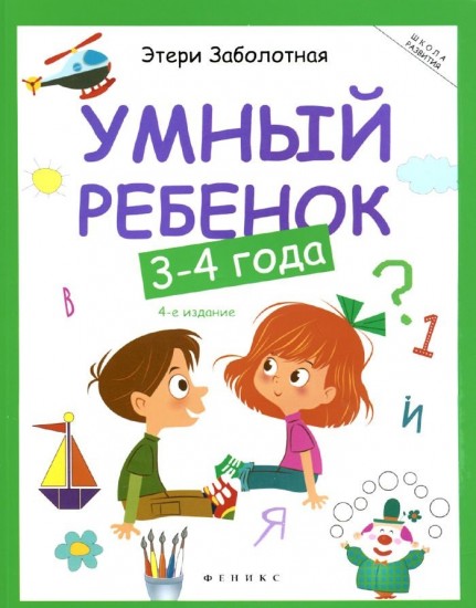 Умный ребенок. 3-4 года