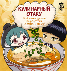 Кулинарный отаку. Твой путеводитель