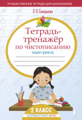Тетрадь-тренажёр по чистописанию. Пишем грамотно