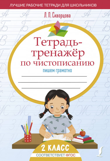 Тетрадь-тренажёр по чистописанию. Пишем грамотно