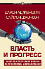 Власть и прогресс