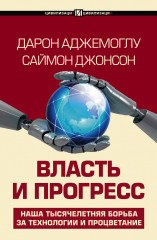 Власть и прогресс