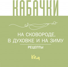 Кабачки. На сковороде, в духовке и на зиму
