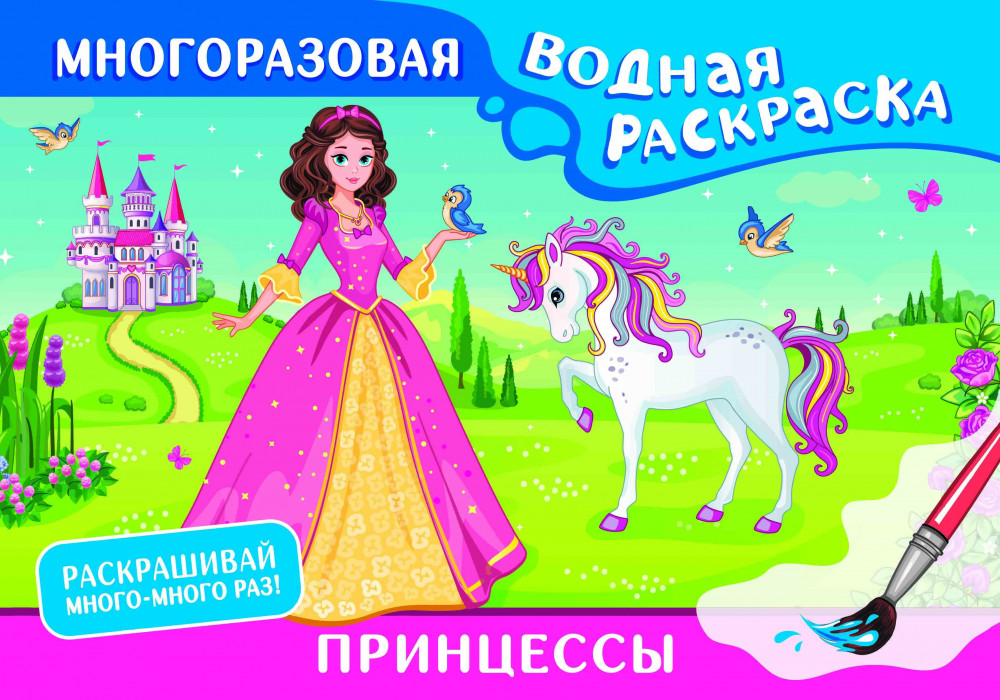 Принцессы. Многоразовая водная раскраска | Многоразовые водные раскраски