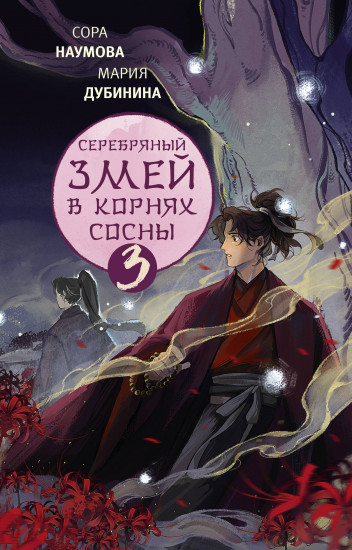 Серебряный змей в корнях сосны — 3