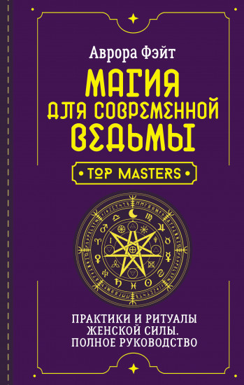 Магия для современной ведьмы. Практики