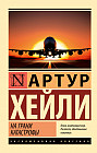 На грани катастрофы