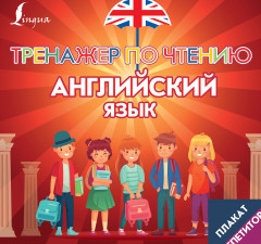 Плакат-репетитор. Английский язык. Тренажёр по чтению