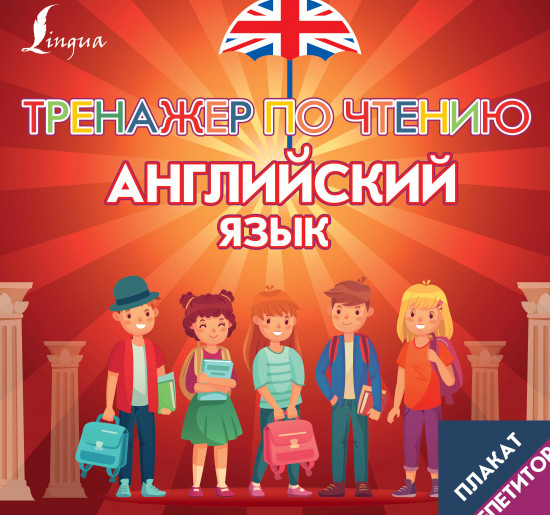Плакат-репетитор. Английский язык. Тренажёр по чтению