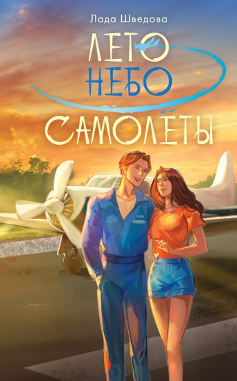 Лето. Небо. Самолёты