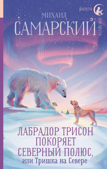 Лабрадор Трисон покоряет северный полюс