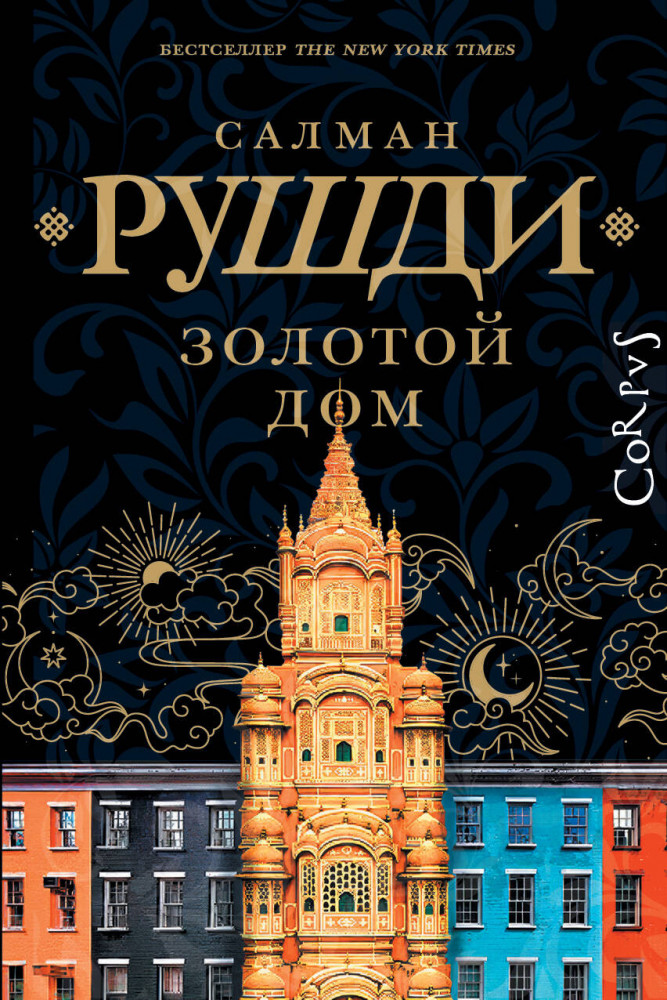 Золотой дом | Весь Салман Рушди