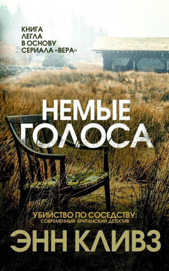 Немые голоса