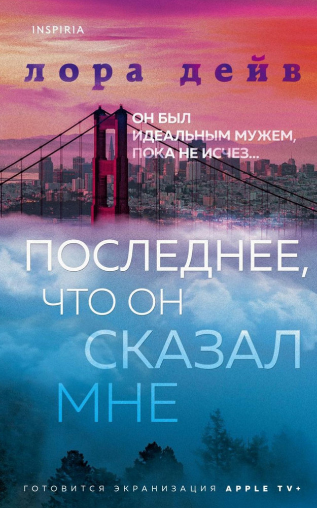 Последнее, что он сказал мне | Бест прайс. Современная зарубежная проза (обложка)