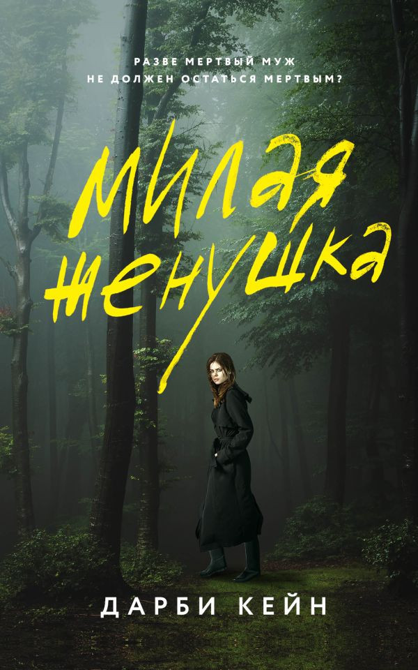 Милая женушка | Бест прайс. Современная зарубежная проза (обложка)