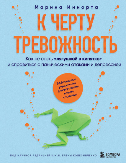 К черту тревожность. Как не стать «лягушкой в кипятке»