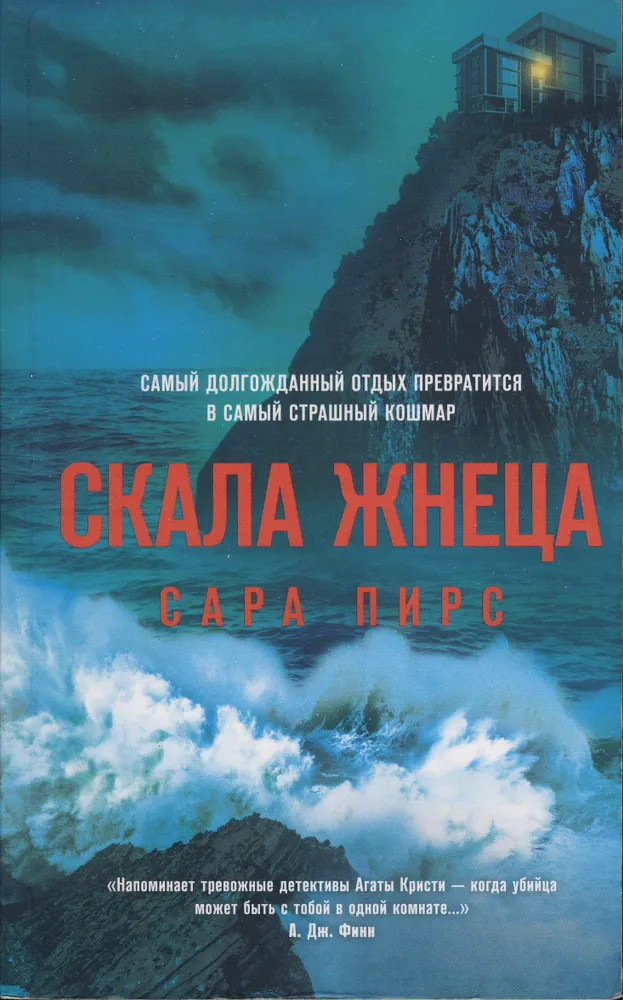 Скала Жнеца | Бест прайс. Современная зарубежная проза (обложка)