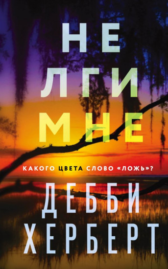 Не лги мне