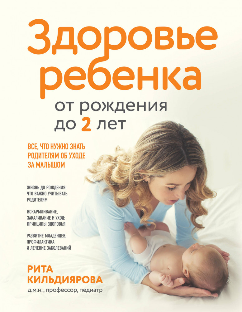 Здоровье ребенка от рождения до двух лет. Всё, что нужно знать родителям об уходе за малышом | Семейное здоровье. Энциклопедии для родителей