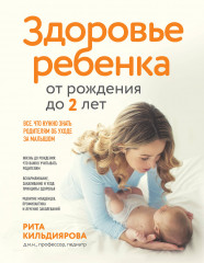 Здоровье ребенка от рождения до двух лет