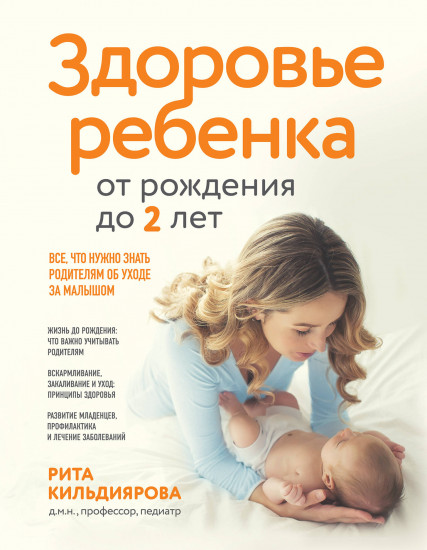 Здоровье ребенка от рождения до двух лет