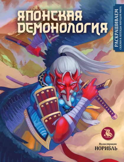Японская демонология. Раскрашиваем сказки