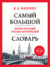 Самый большой англо-русский русско-английский словарь. Биг Бен