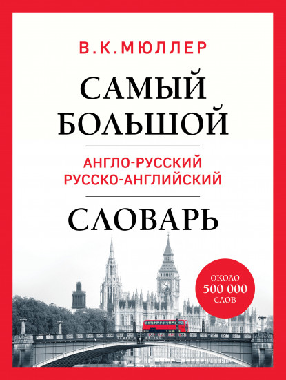 Самый большой англо-русский русско-английский словарь. Биг Бен