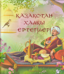 Қазақстан халқы ертегiлерi. 8-11 жас