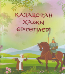 Қазақстан халқы ертегiлерi. 4-7 жас