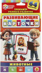 Карточки развивающие «Животные»