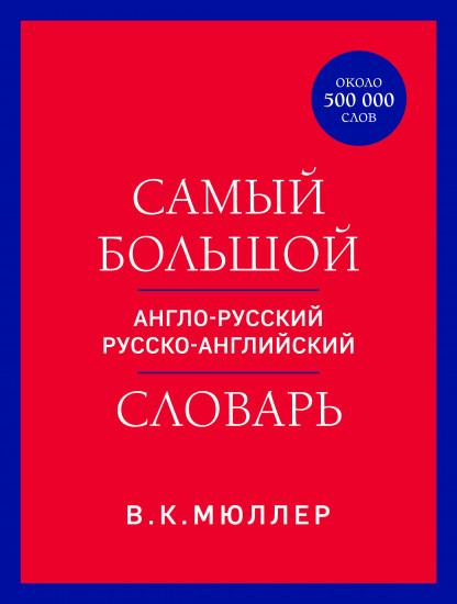Самый большой англо-русский русско-английский словарь