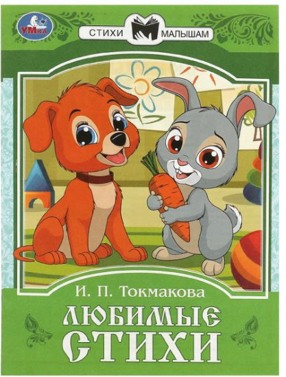Книга-брошюра «Любимые стихи»