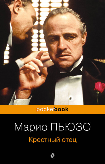 Крёстный отец