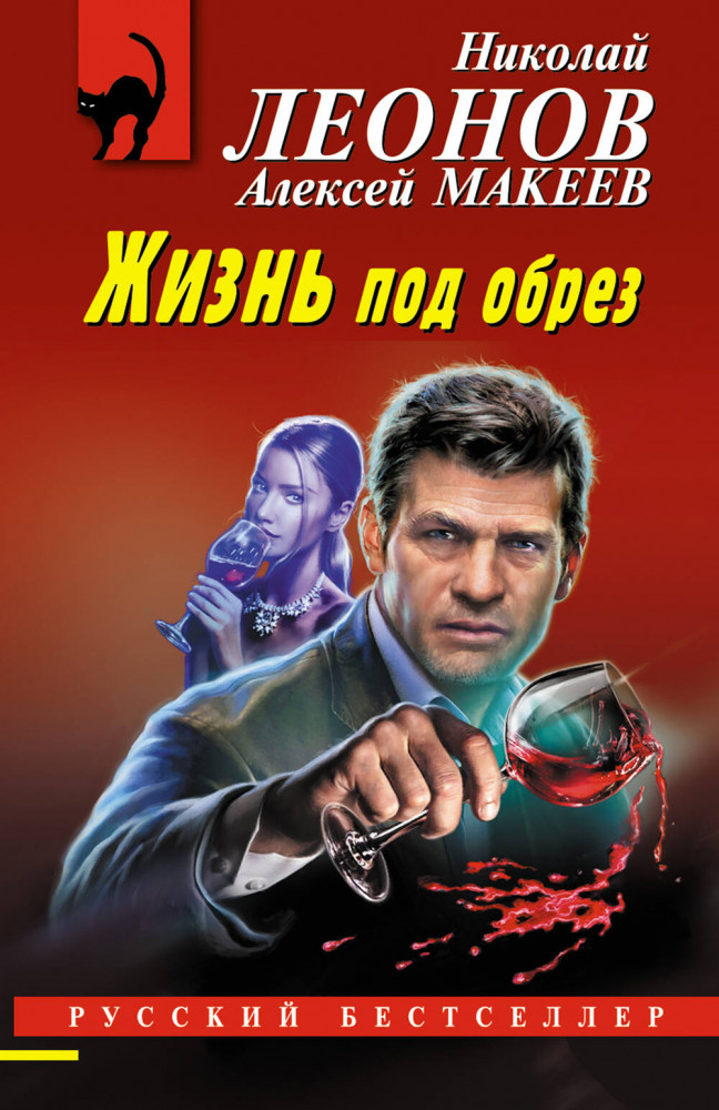 Жизнь под обрез | Русский бестселлер (обложка)
