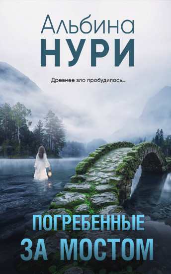 Погребённые за мостом