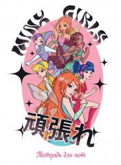 Тетрадь для нот «Winx. Феи вместе»