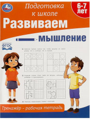 Рабочая тетрадь-тренажёр