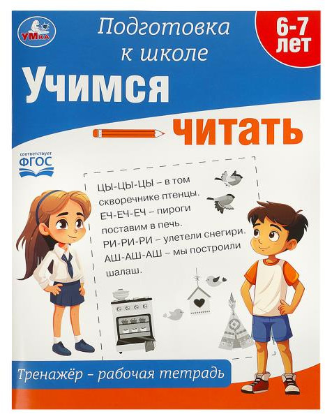 Тренажёр-рабочая тетрадь «Учимся читать» | Подготовка к школе | УМка