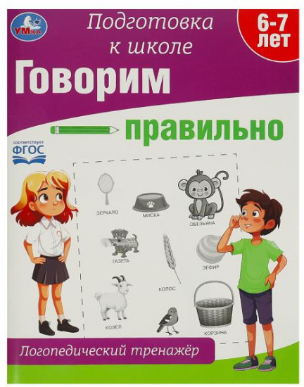 Тренажёр-рабочая тетрадь «Говорим правильно»