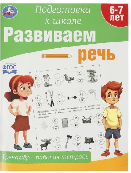 Тренажёр-рабочая тетрадь «Развиваем речь»