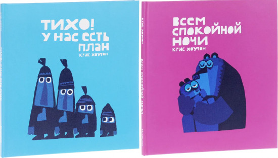 Тихо! У нас есть план. Всем спокойной ночи