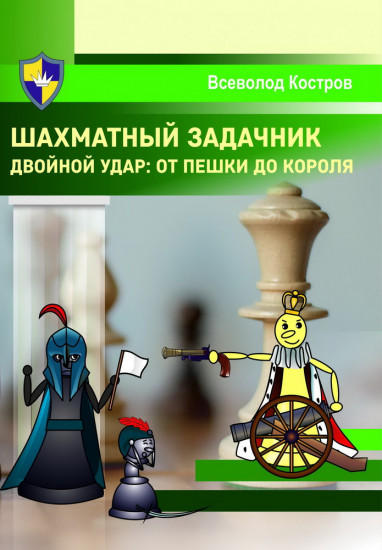 Шахматный задачник. Двойной удар