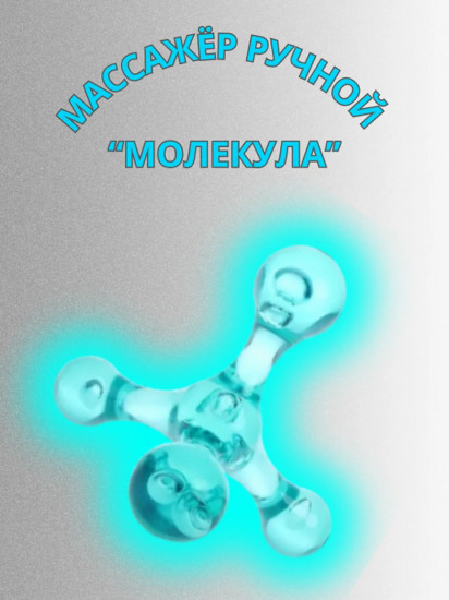 Массажер для тела «Молекула»