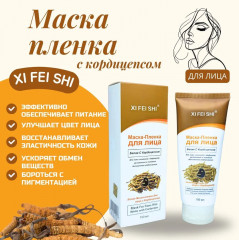 Маска-пленка для лица белая с кордицепсом