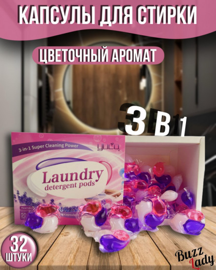 Капсулы для стирки белья «3 в 1»